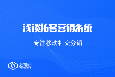 如何有限提升顾客流量，浅谈拓客营销系统