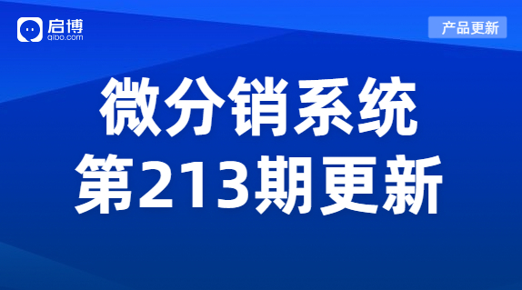 启博微分销第213期产品更新：新增了这几项功能